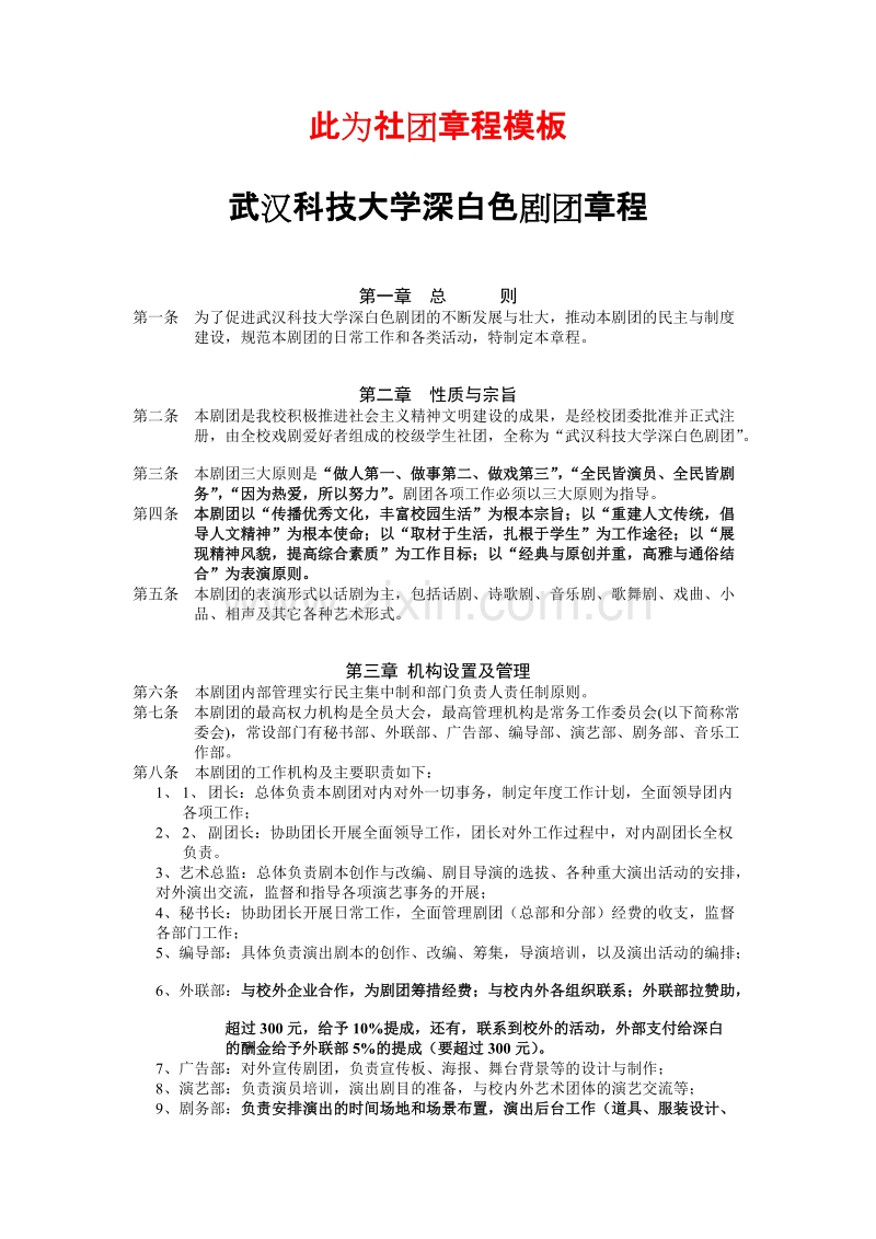 社团章程模板及要求.doc_第1页