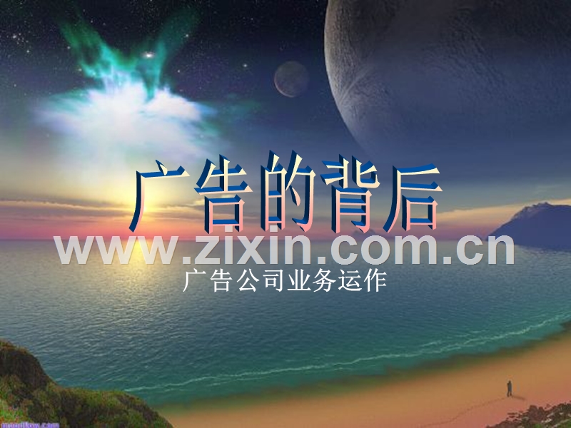 广告的背后--广告公司业务运作.ppt_第1页