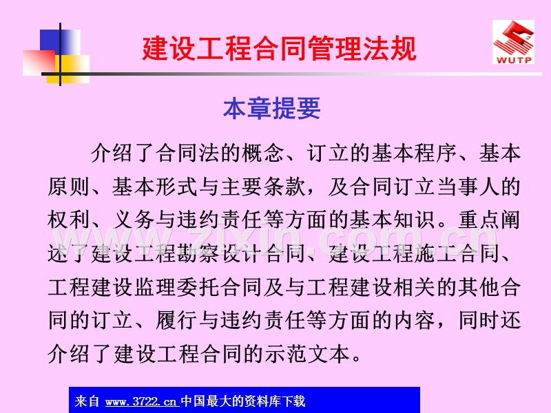 建设工程合同管理法规.ppt_第1页