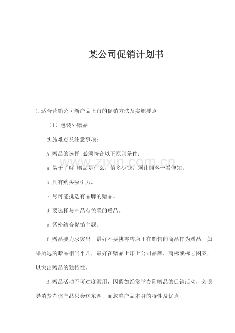 某公司促销计划书.doc_第1页