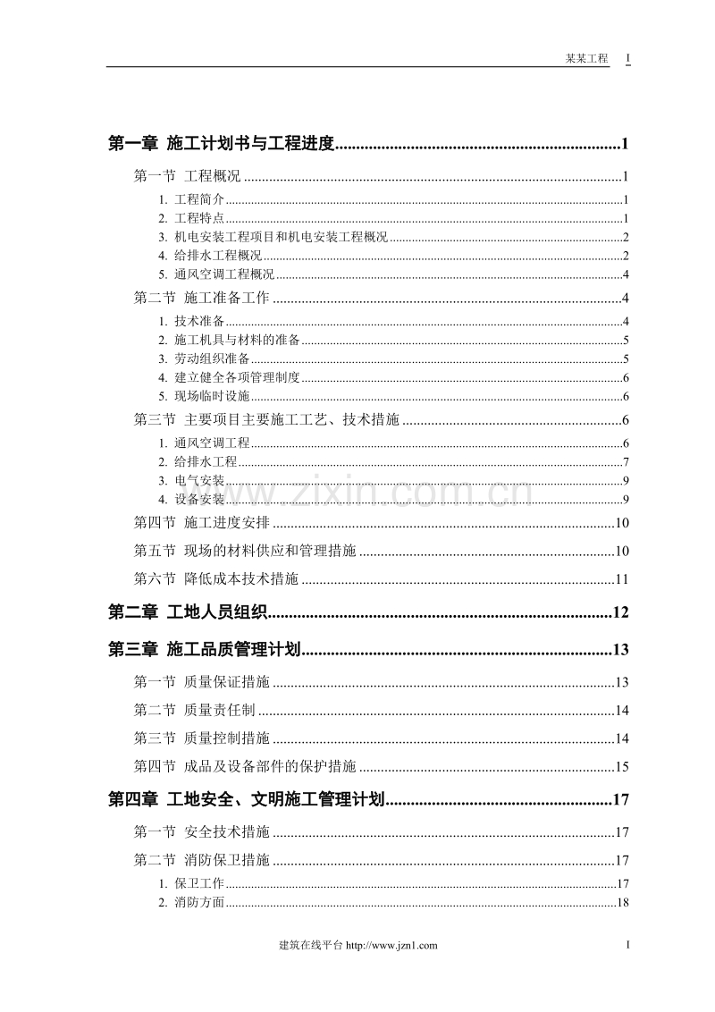 某工程机电工程施工组织设计.doc_第1页