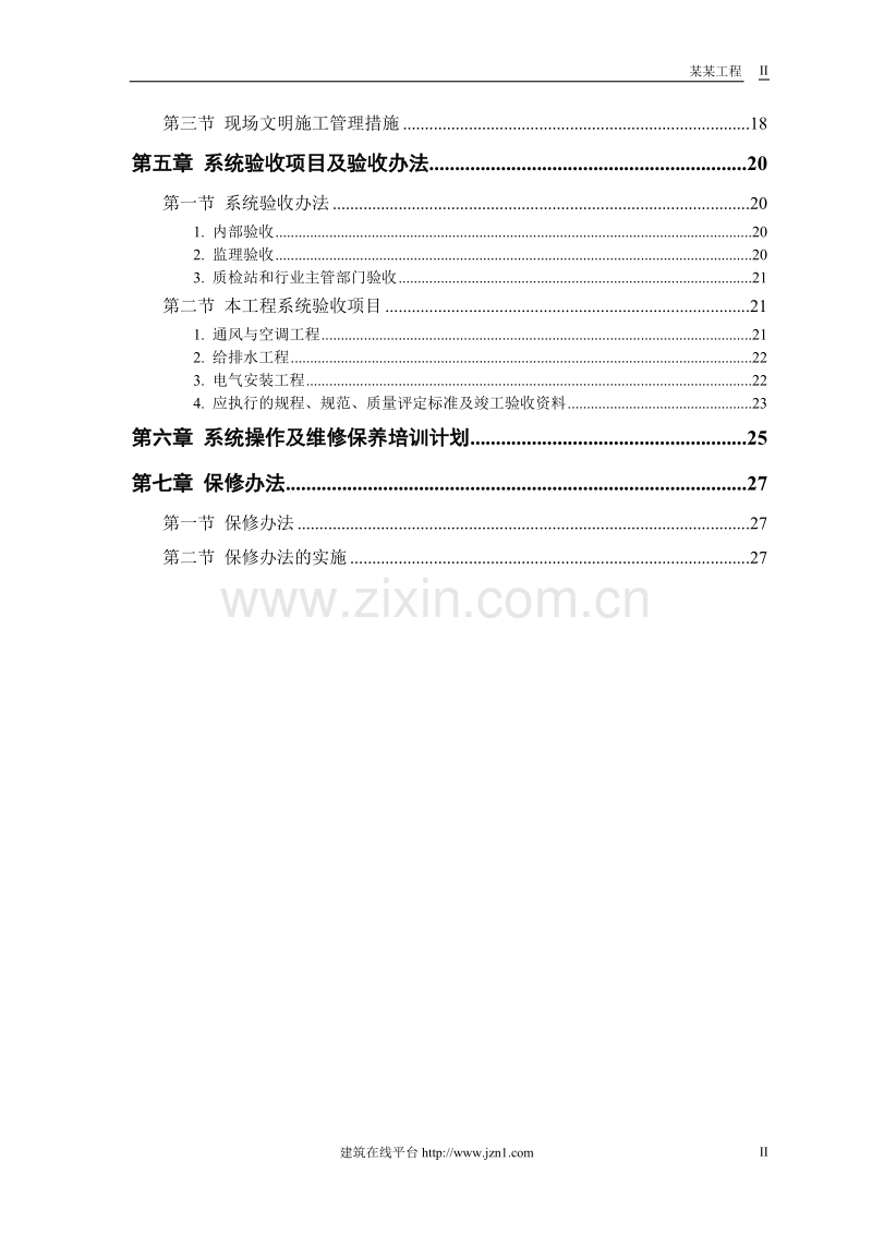 某工程机电工程施工组织设计.doc_第2页