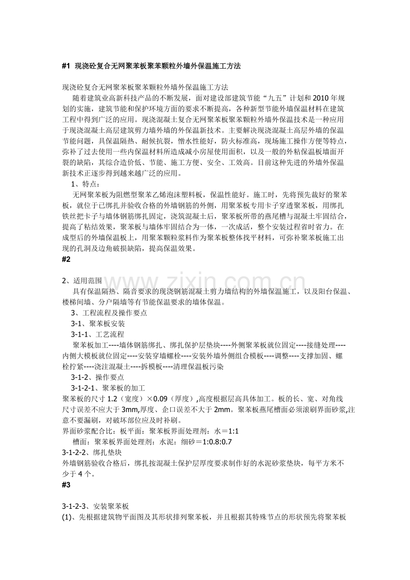 现浇砼复合无网聚苯板聚苯颗粒外墙外保温施工方法.doc_第1页