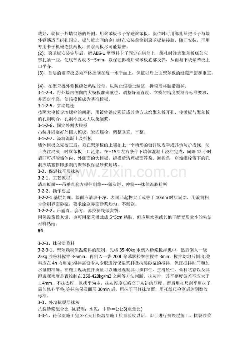 现浇砼复合无网聚苯板聚苯颗粒外墙外保温施工方法.doc_第2页