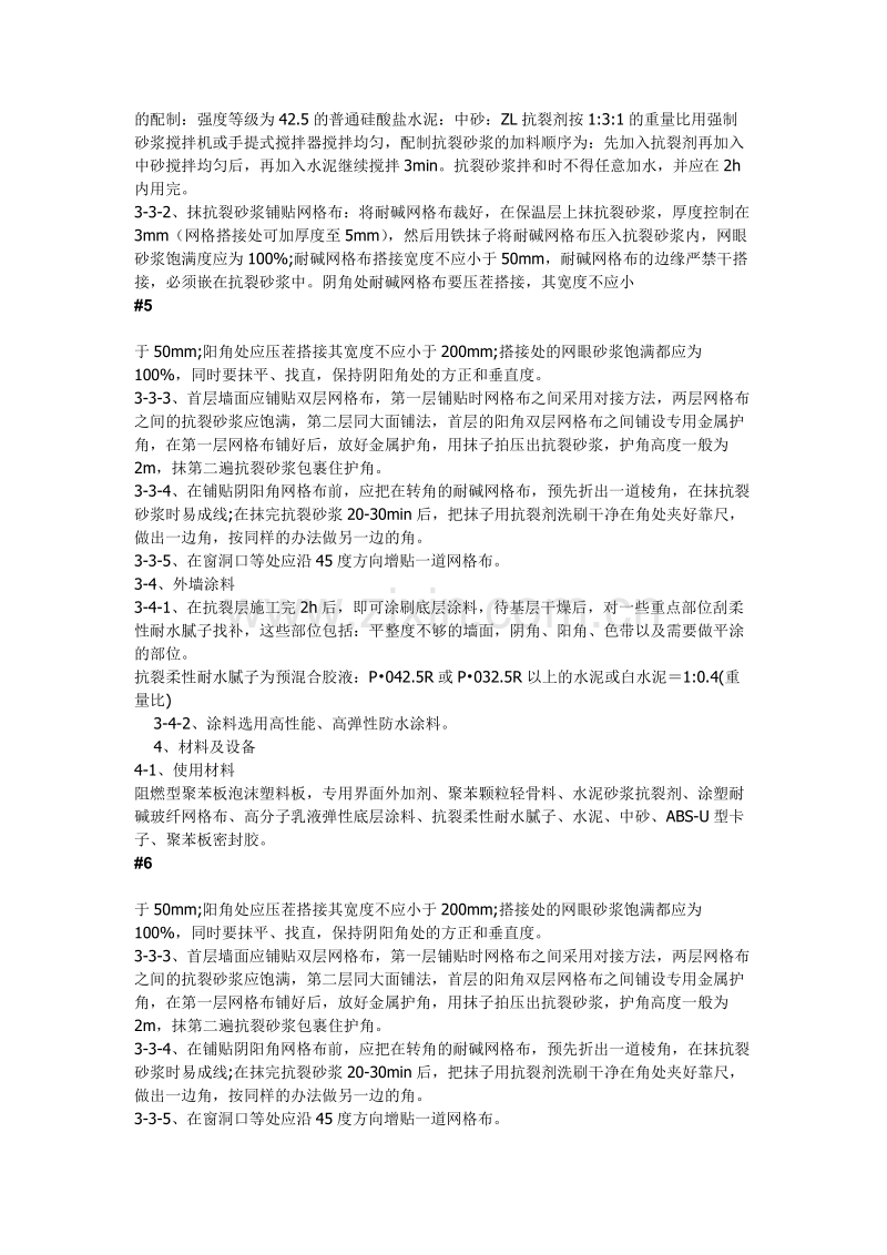 现浇砼复合无网聚苯板聚苯颗粒外墙外保温施工方法.doc_第3页