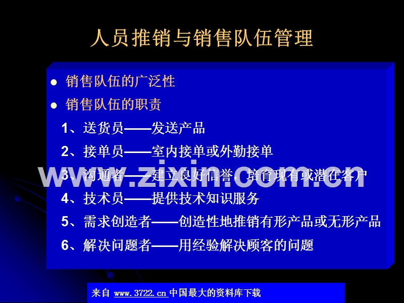 人员推销与销售队伍管理.ppt_第1页