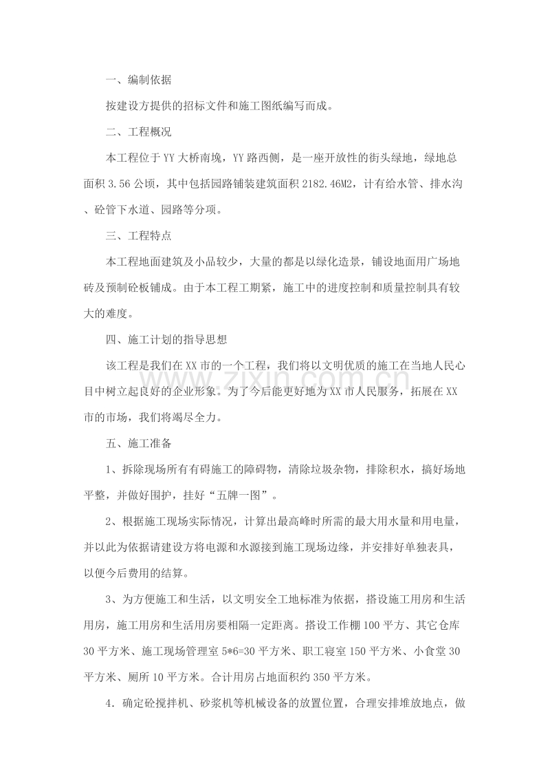 绿地施工组织设计方案.doc_第2页