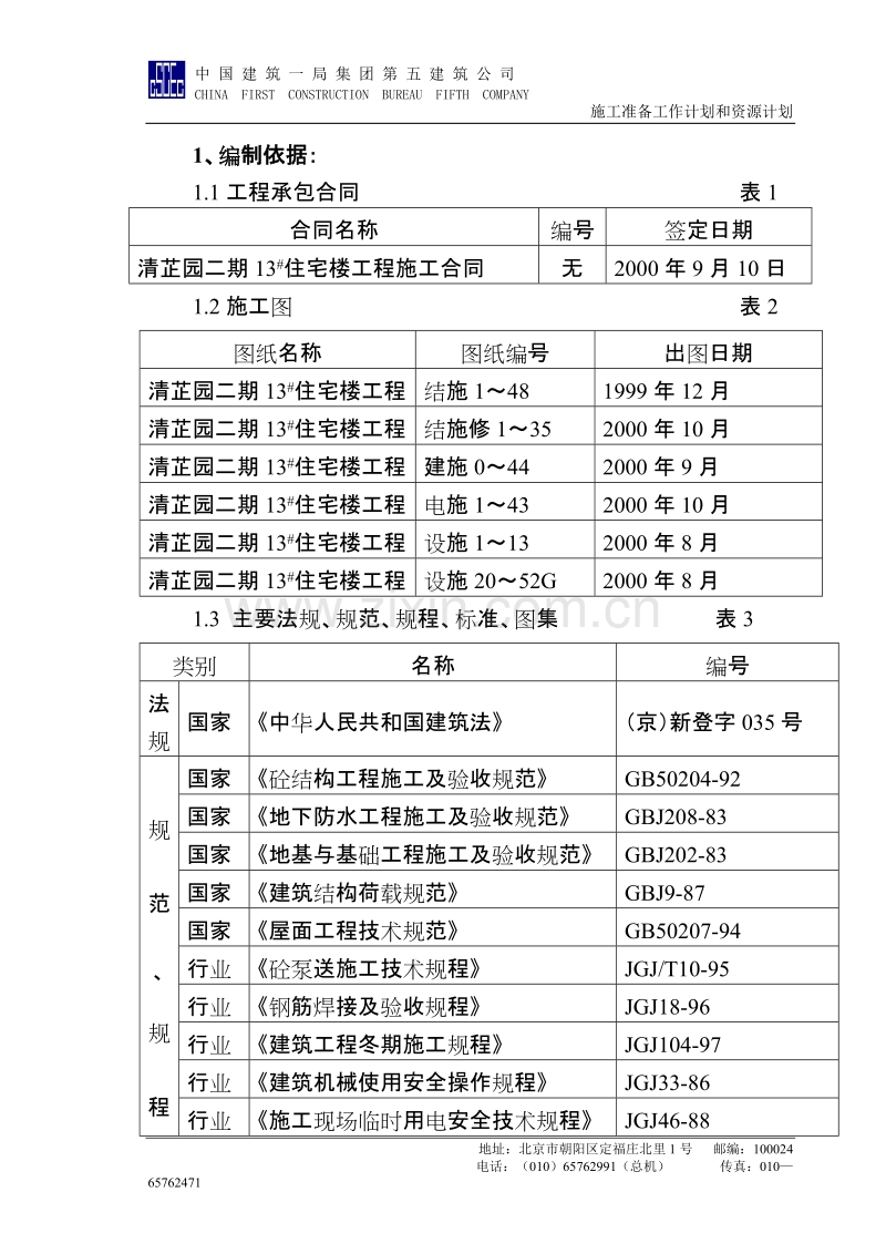 清芷园13号楼施组施工组织设计方案.doc_第1页