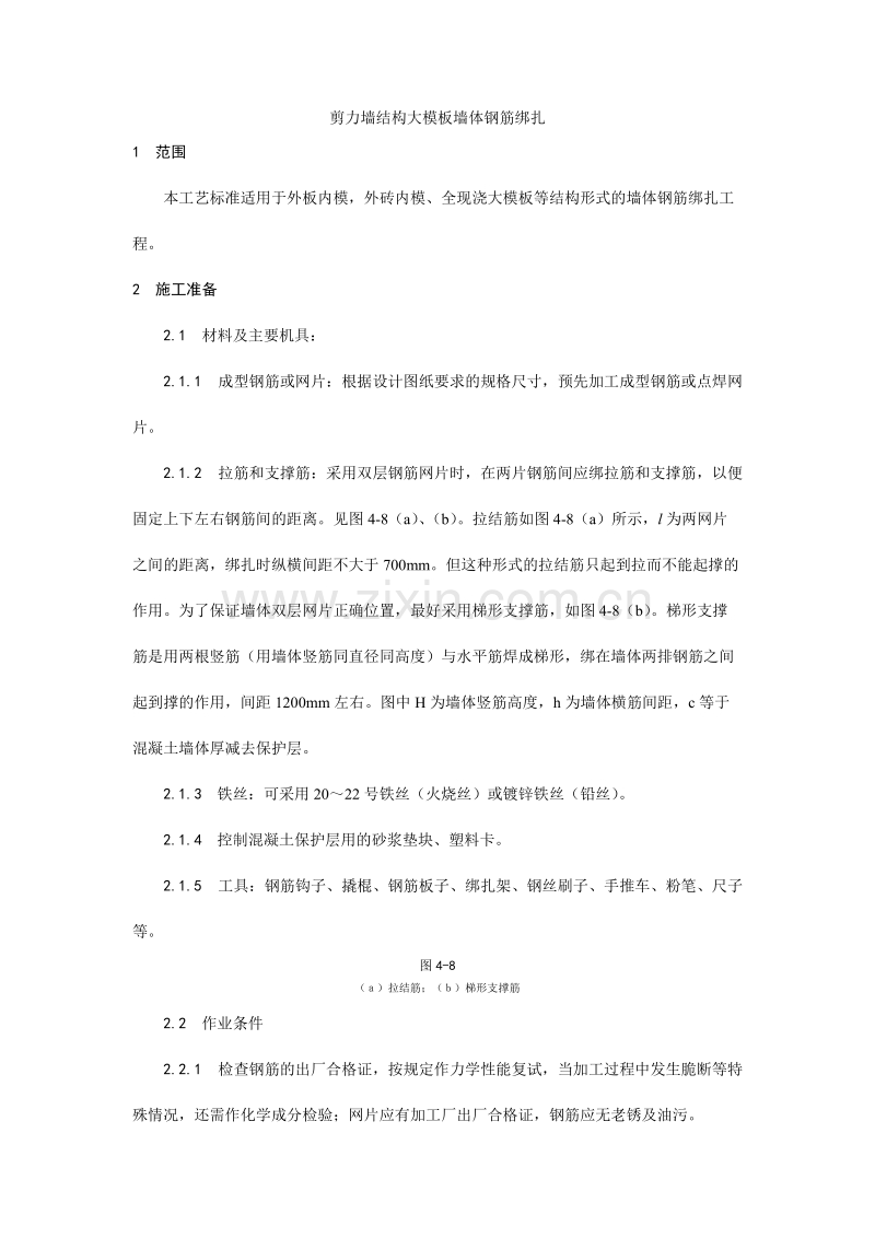 剪力墙结构大模板墙体钢筋绑扎工艺.doc_第1页