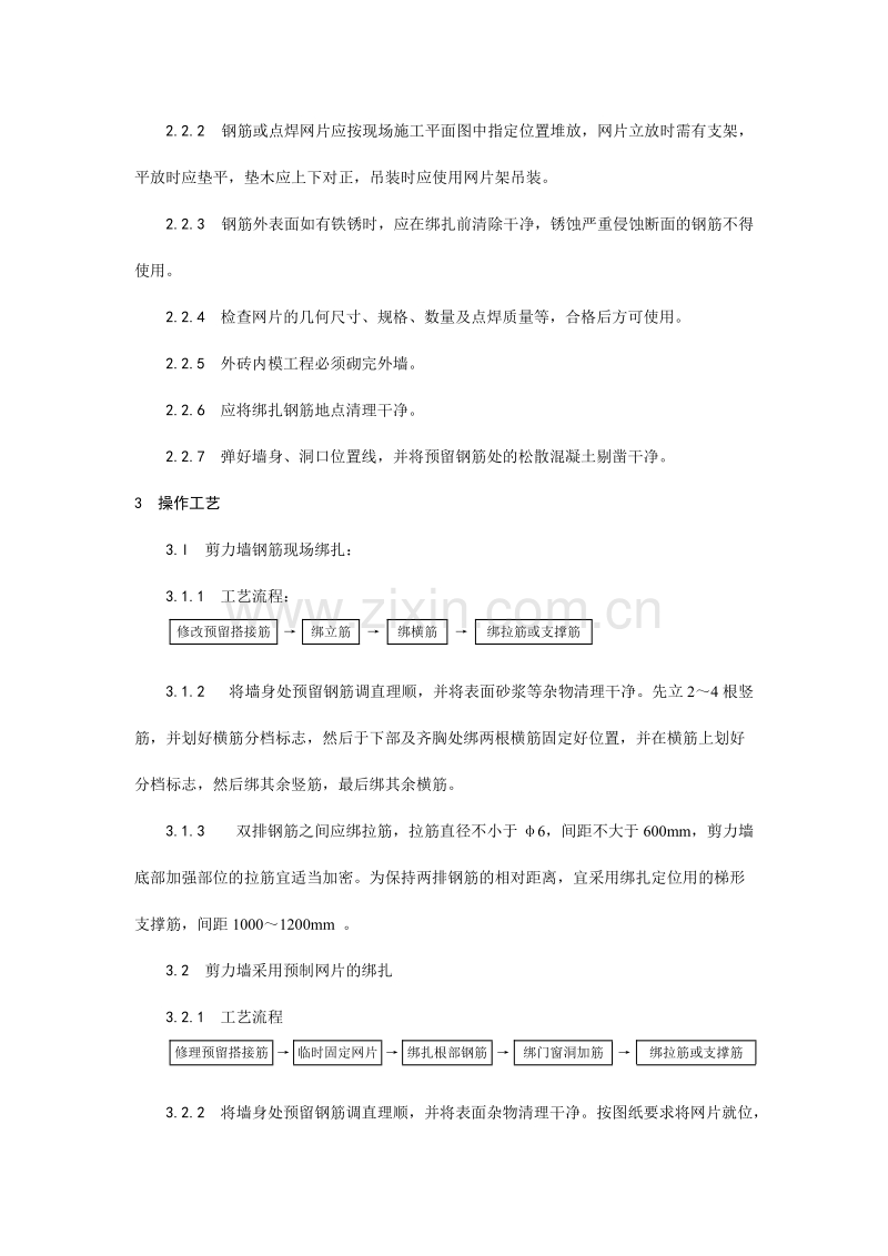 剪力墙结构大模板墙体钢筋绑扎工艺.doc_第2页