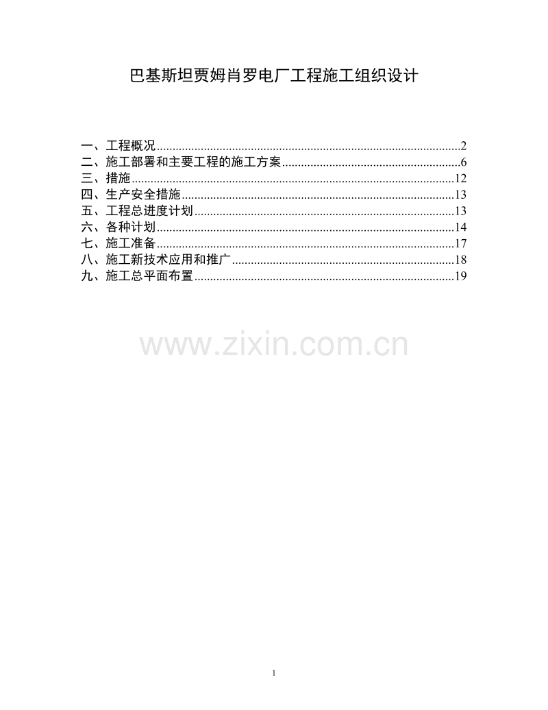 巴基斯坦贾姆肖罗电厂工程施工组织设计.doc_第1页