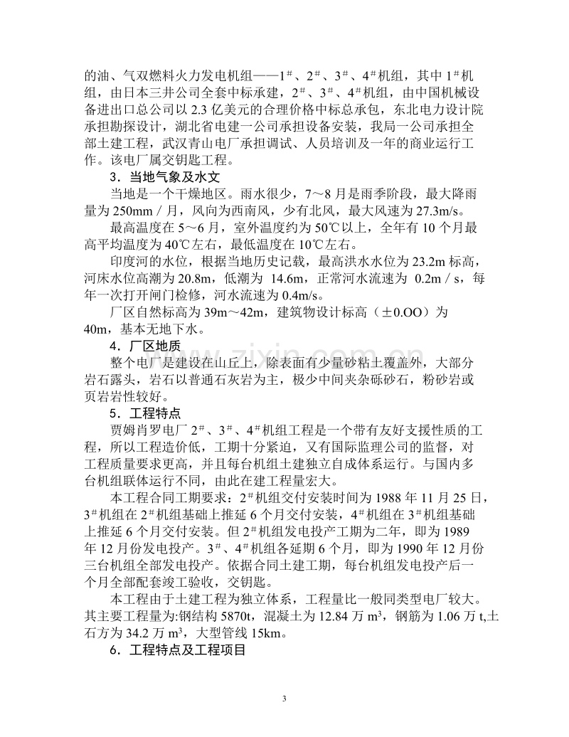 巴基斯坦贾姆肖罗电厂工程施工组织设计.doc_第3页