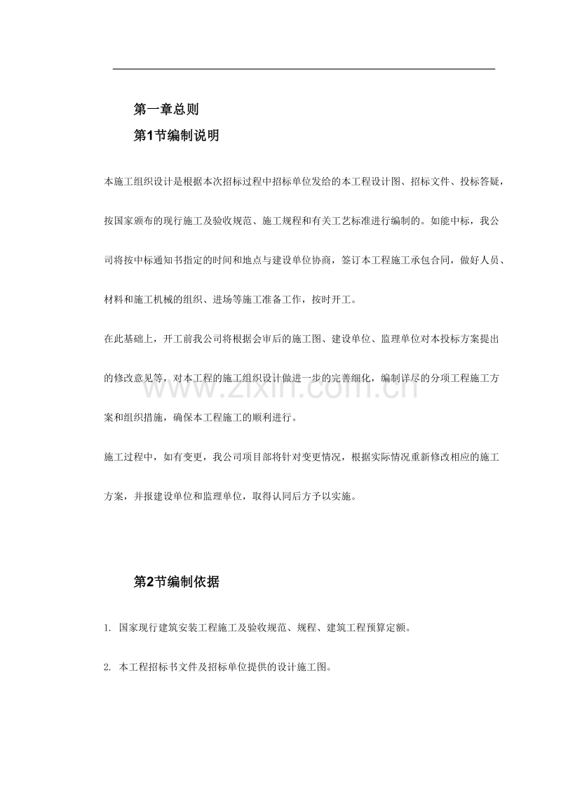 广东省某监狱更新改造工程施工组织设计.doc_第2页