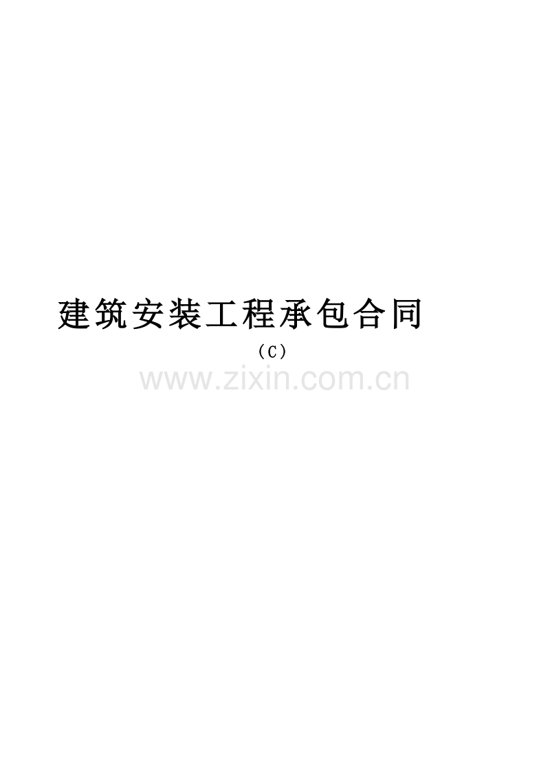 建筑安装工程承包合同.doc_第1页