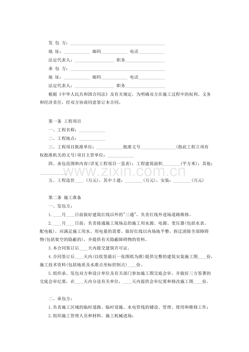 建筑安装工程承包合同.doc_第2页