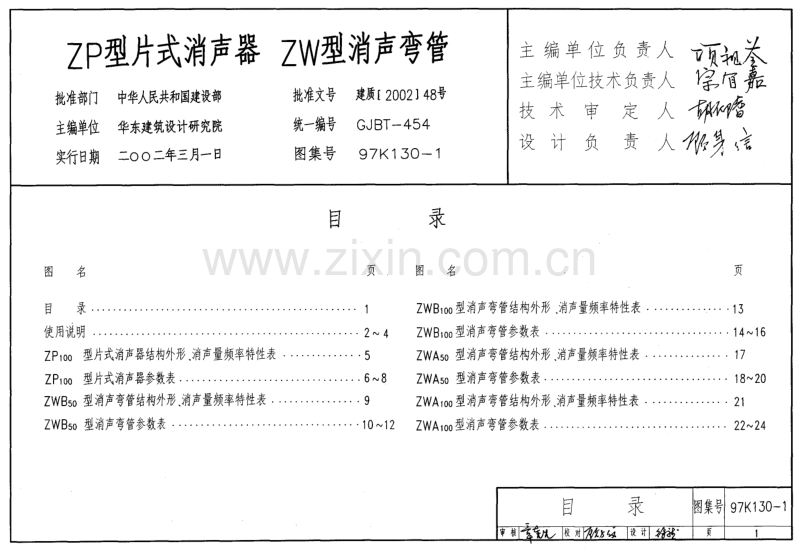 97K130-1 ZP型片式消声器 ZW型消声弯管.pdf_第1页