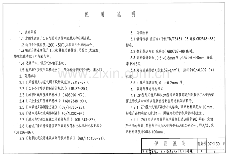 97K130-1 ZP型片式消声器 ZW型消声弯管.pdf_第2页