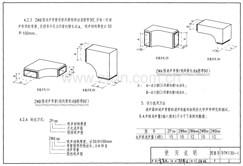 97K130-1 ZP型片式消声器 ZW型消声弯管.pdf_第3页