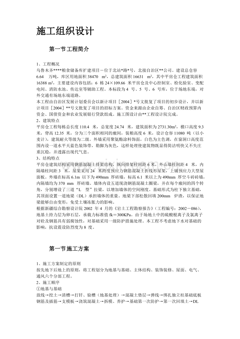 新疆某粮食储备库扩建项目工程施工组织设计.doc_第2页