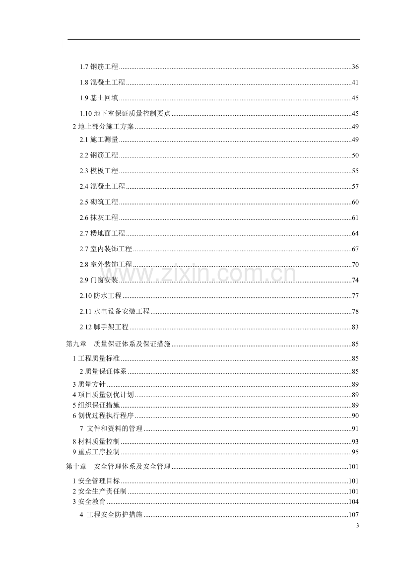 天津工业大学纺织实验楼施工组织设计.doc_第3页