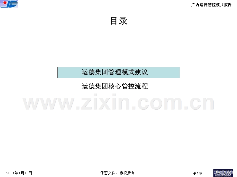 某某汽车运输集团管理模式与核心管控流程报告.ppt_第2页