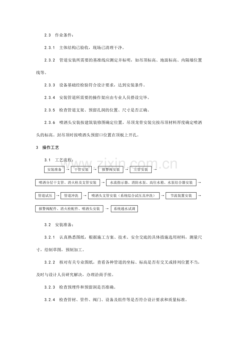 室内消防管道及设备安装工艺.doc_第2页