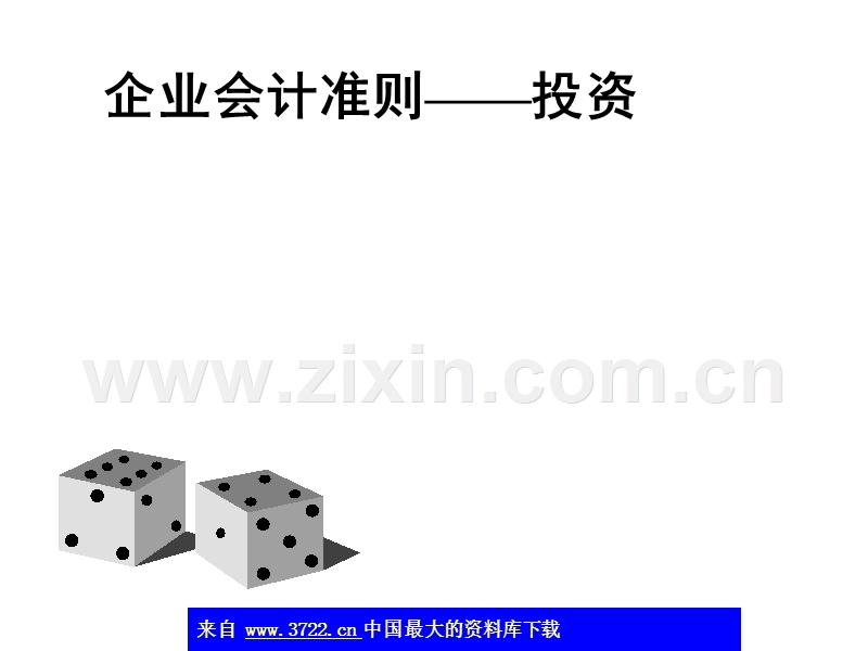 企业会计准则投资.ppt_第1页