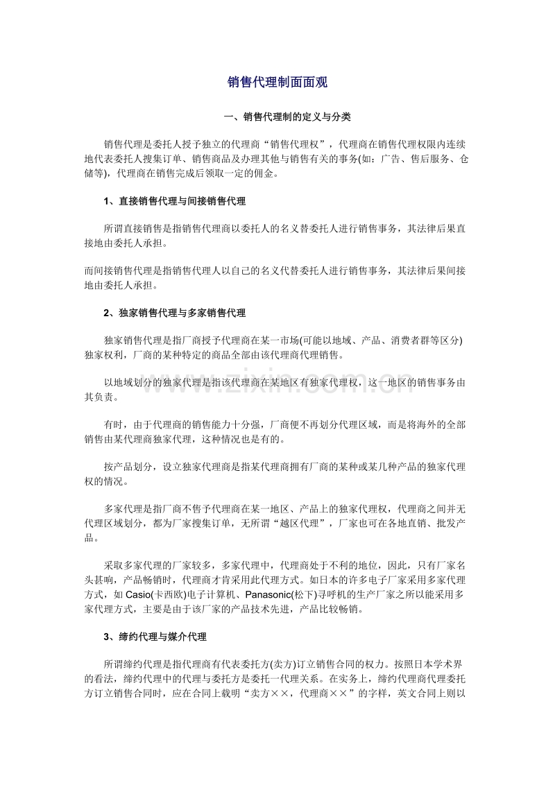 销售代理制面面观.doc_第1页