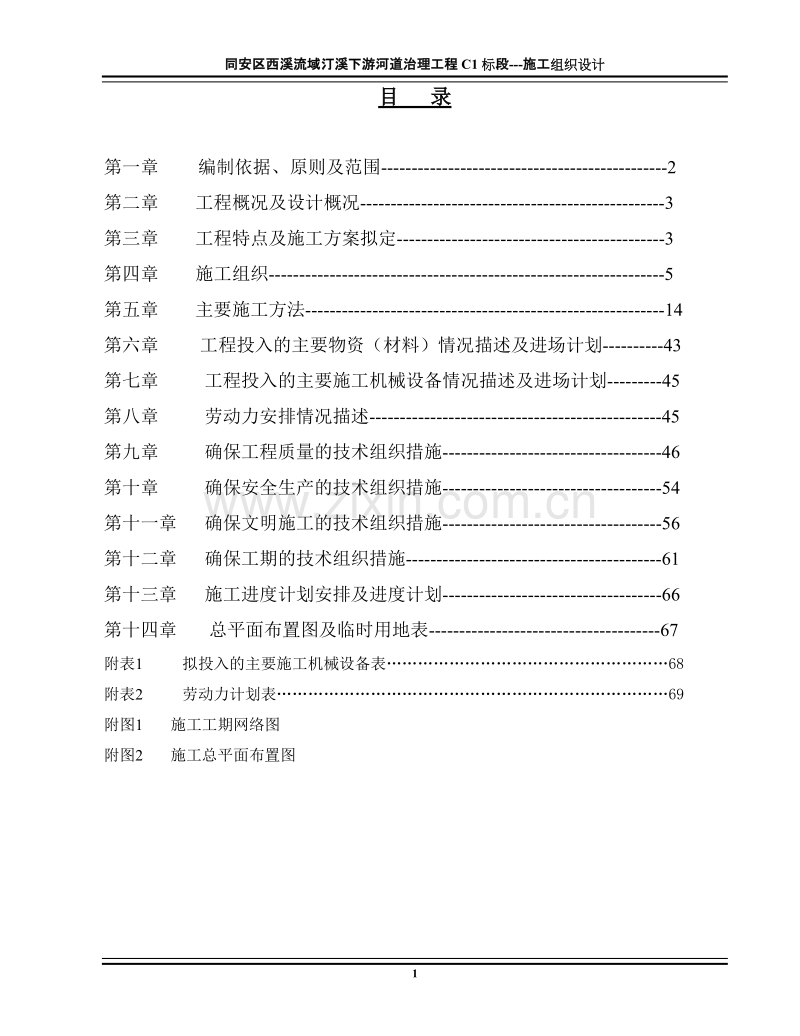 西溪流域汀溪下游河道治理工程施工组织设计方案.doc_第1页