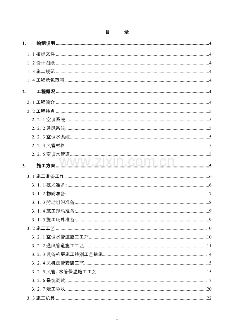 某实验楼暖通空调工程施工组织设计.doc_第1页