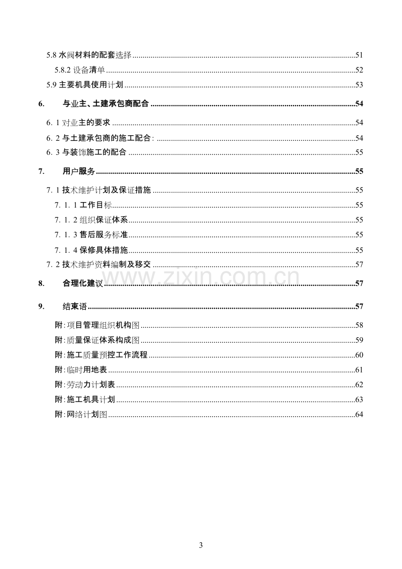 某实验楼暖通空调工程施工组织设计.doc_第3页