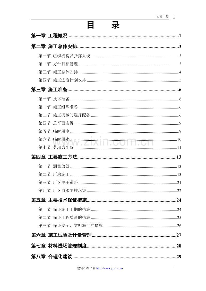 联合厂房第一期土建工程施工组织设计方案.doc_第1页