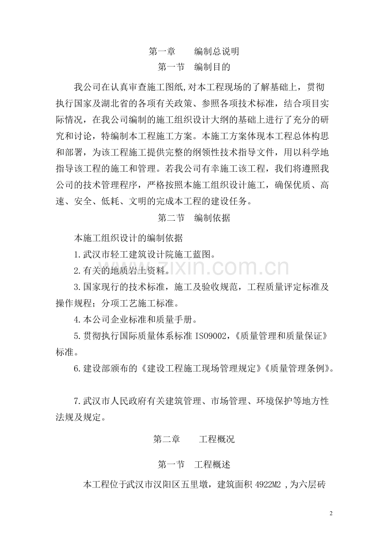 汉阳还建楼施工组织设计.doc_第2页