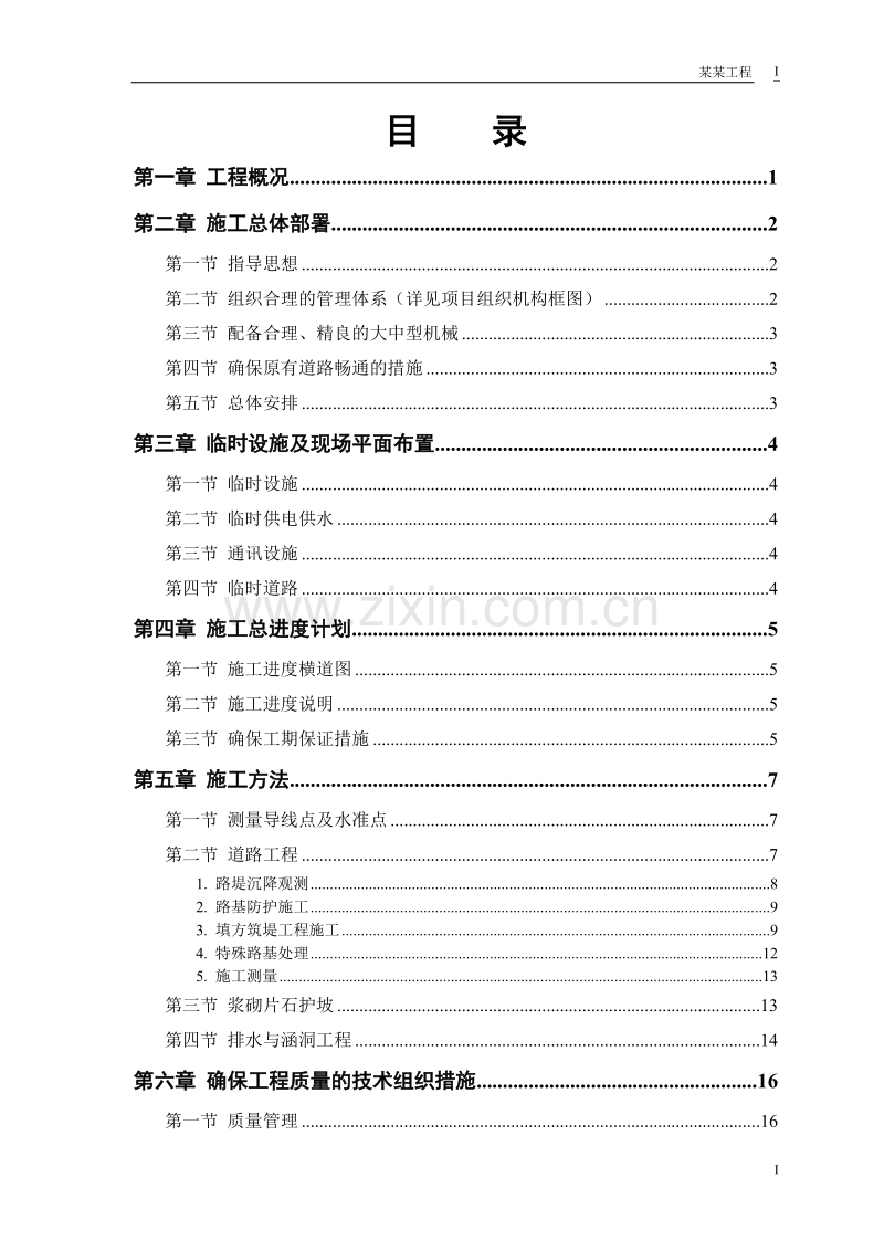 某二级公路建设工程施工组织设计.doc_第1页