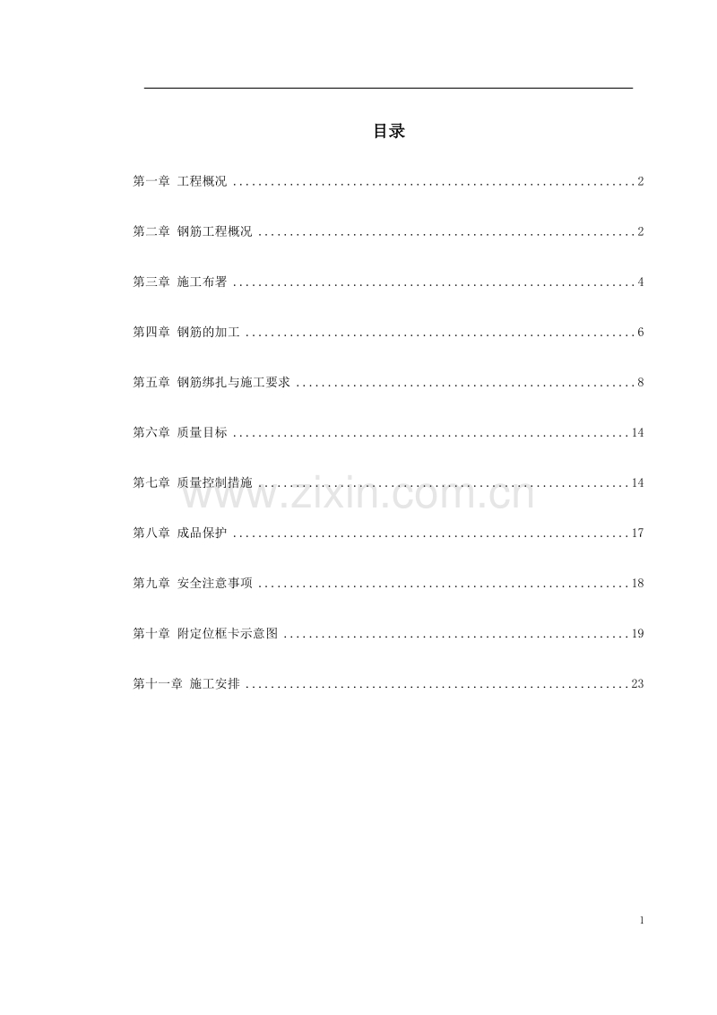 某院研究生公寓钢筋工程施工组织设计方案.doc_第1页