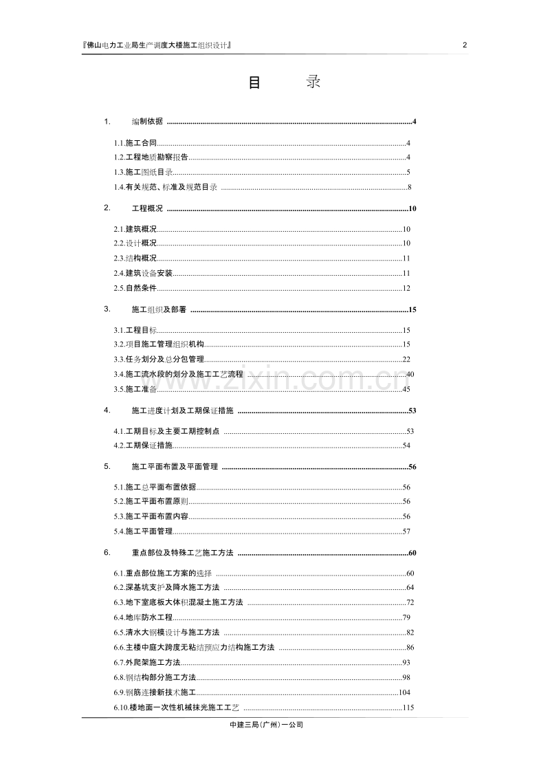 佛山电力工业局生产调度大楼施工组织设计方案.doc_第2页