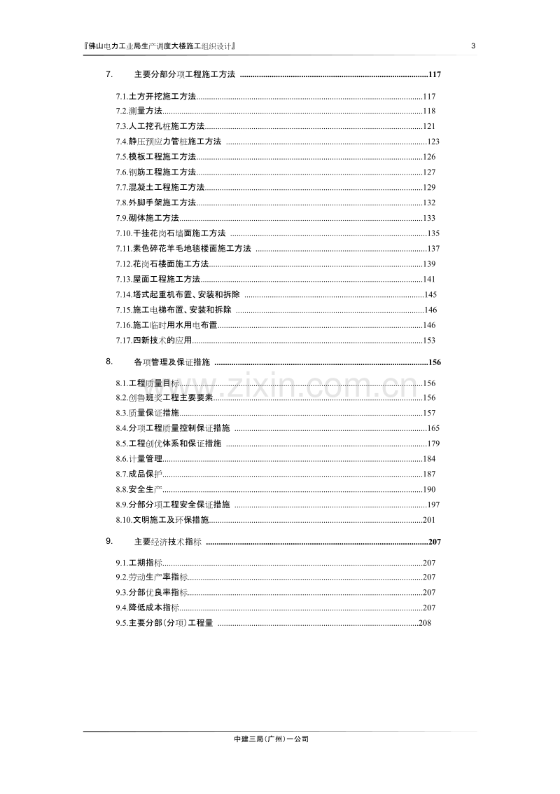 佛山电力工业局生产调度大楼施工组织设计方案.doc_第3页