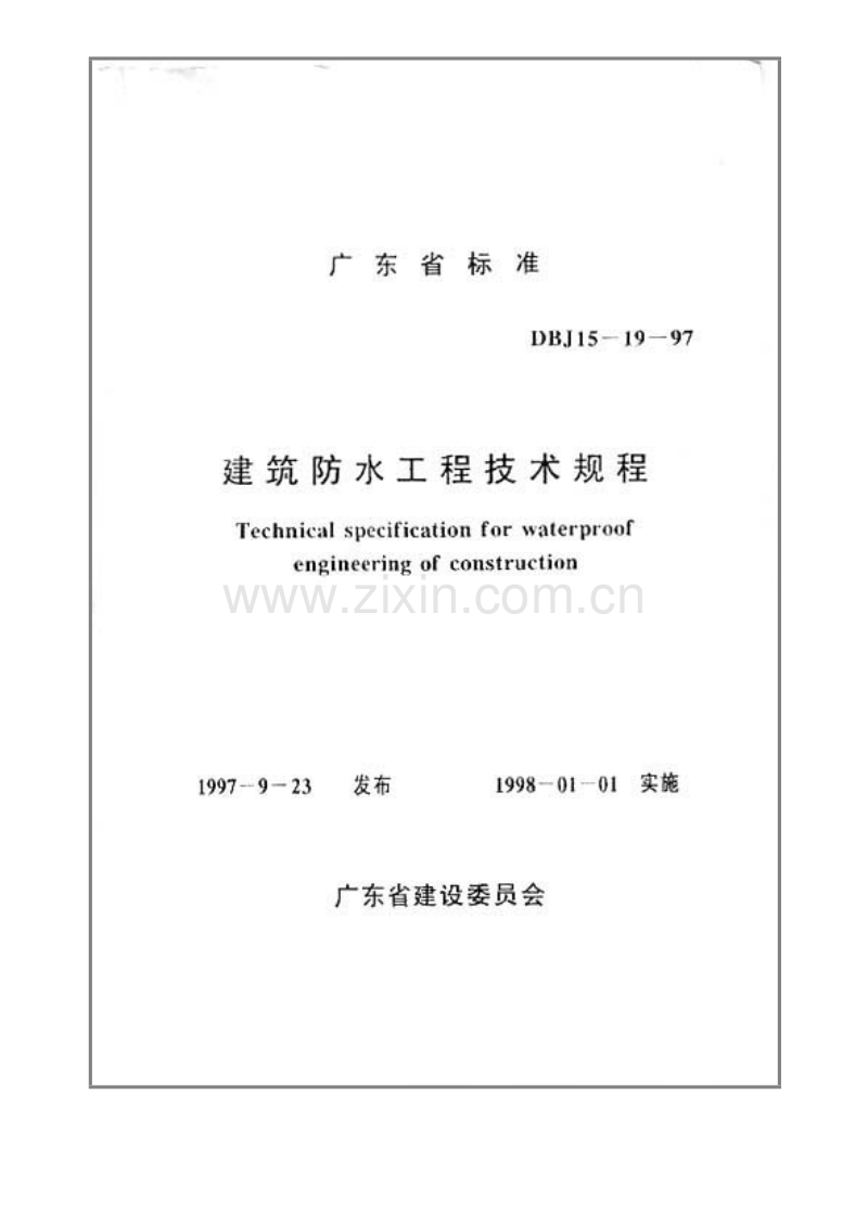 DBJ15-19-97 广东省建筑防水工程技术规程.doc_第1页