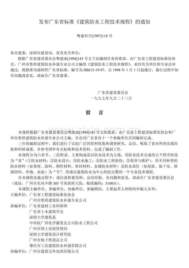 DBJ15-19-97 广东省建筑防水工程技术规程.doc_第2页