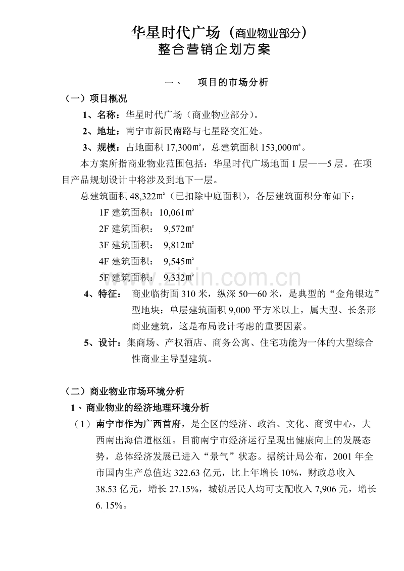 华星时代广场（商业物业部分）整合营销企划方案.doc_第1页