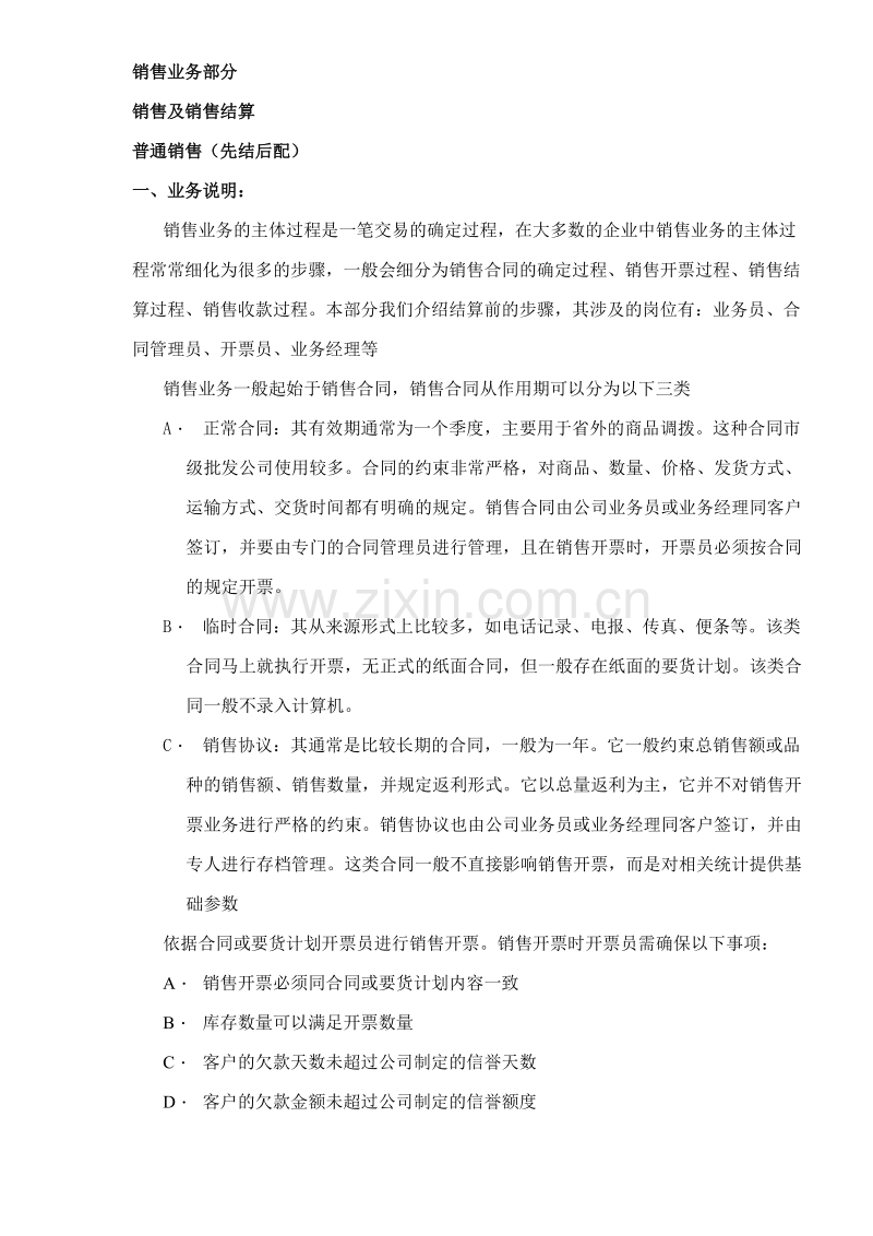 销售业务部分-销售及销售结算.doc_第1页