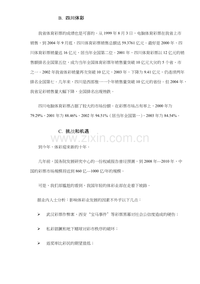 足彩整合营销的五个一工程.DOC_第2页