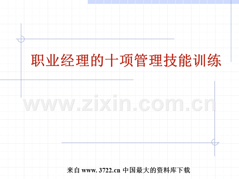职业经理的十项管理技能训练.ppt_第1页