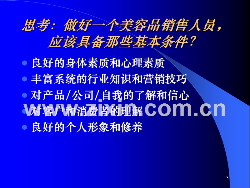 美容业营销实战-网络拓展篇.ppt_第3页