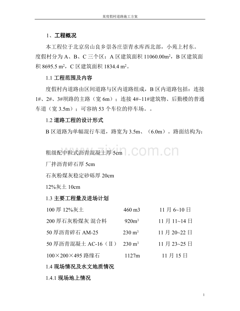 北京某度假村道路施工组织设计方案道路方案.doc_第1页