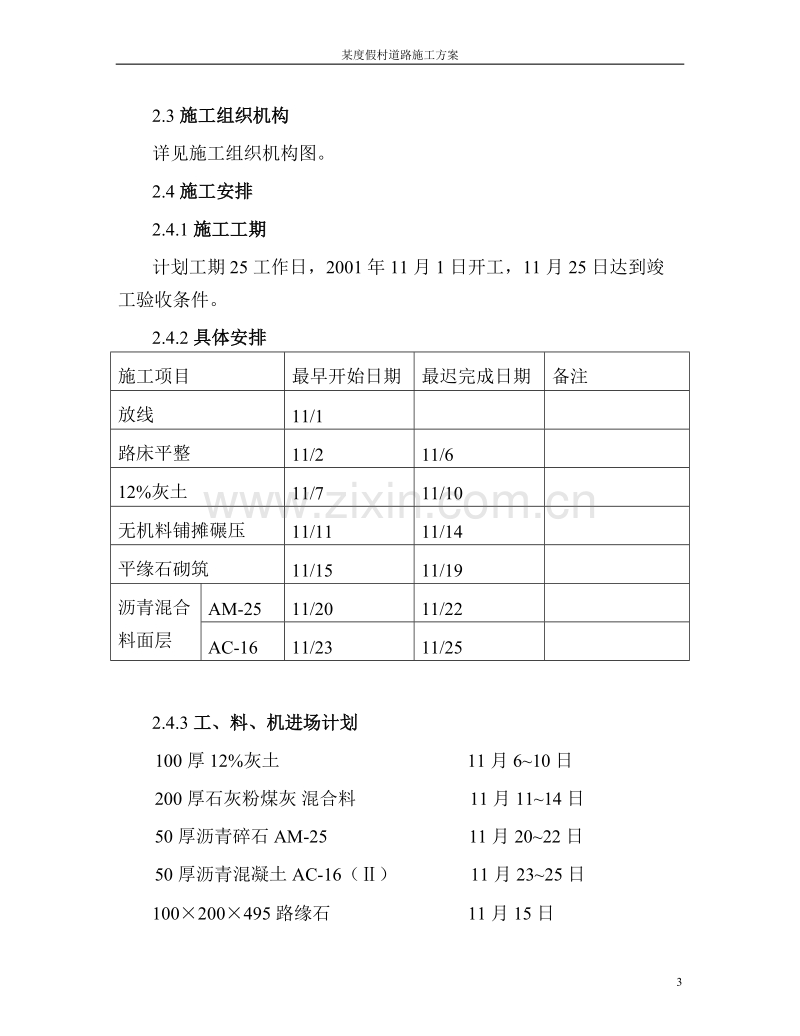 北京某度假村道路施工组织设计方案道路方案.doc_第3页