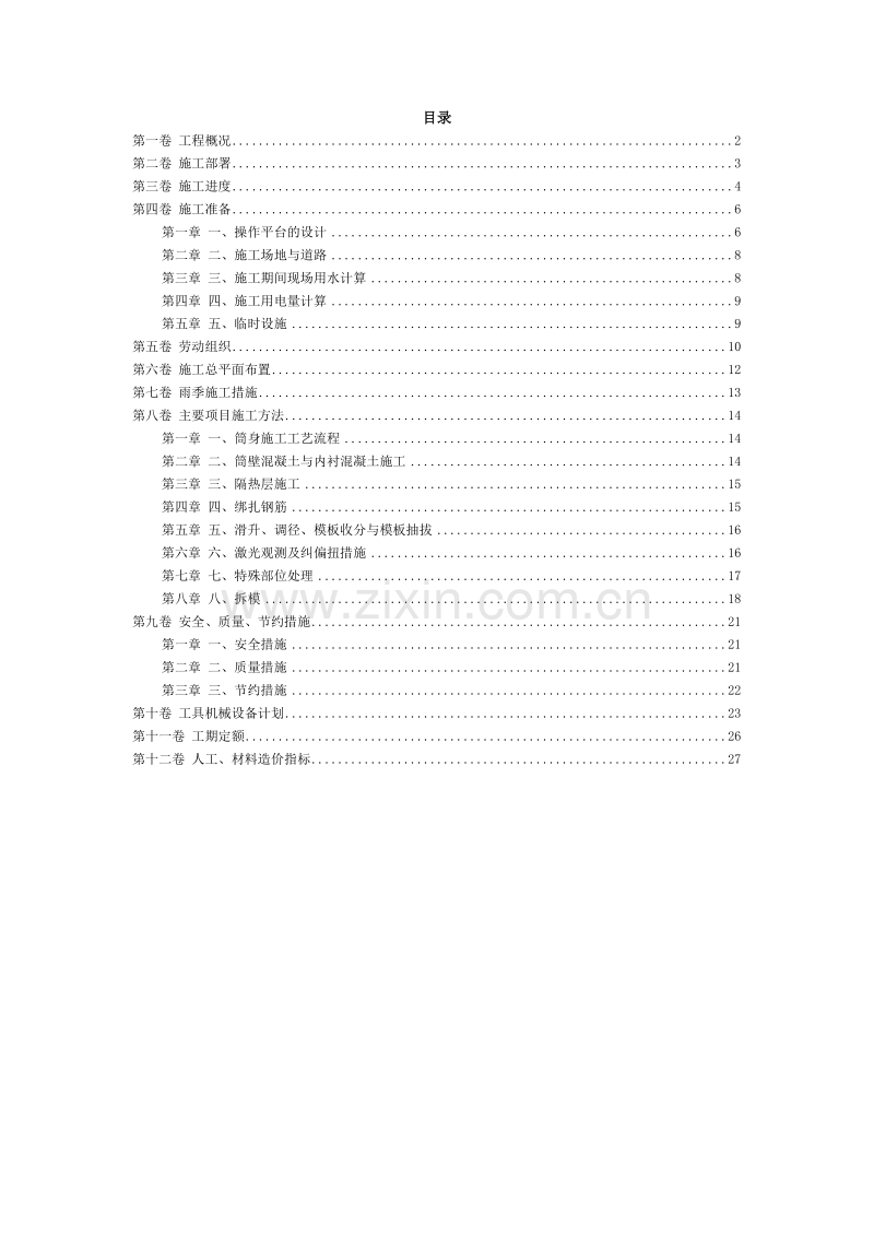 滑动模板烟囱工程施工组织设计.doc_第2页