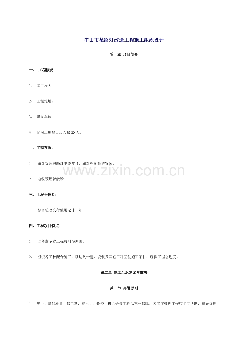 路灯改造工程施工组织设计方案.doc_第1页