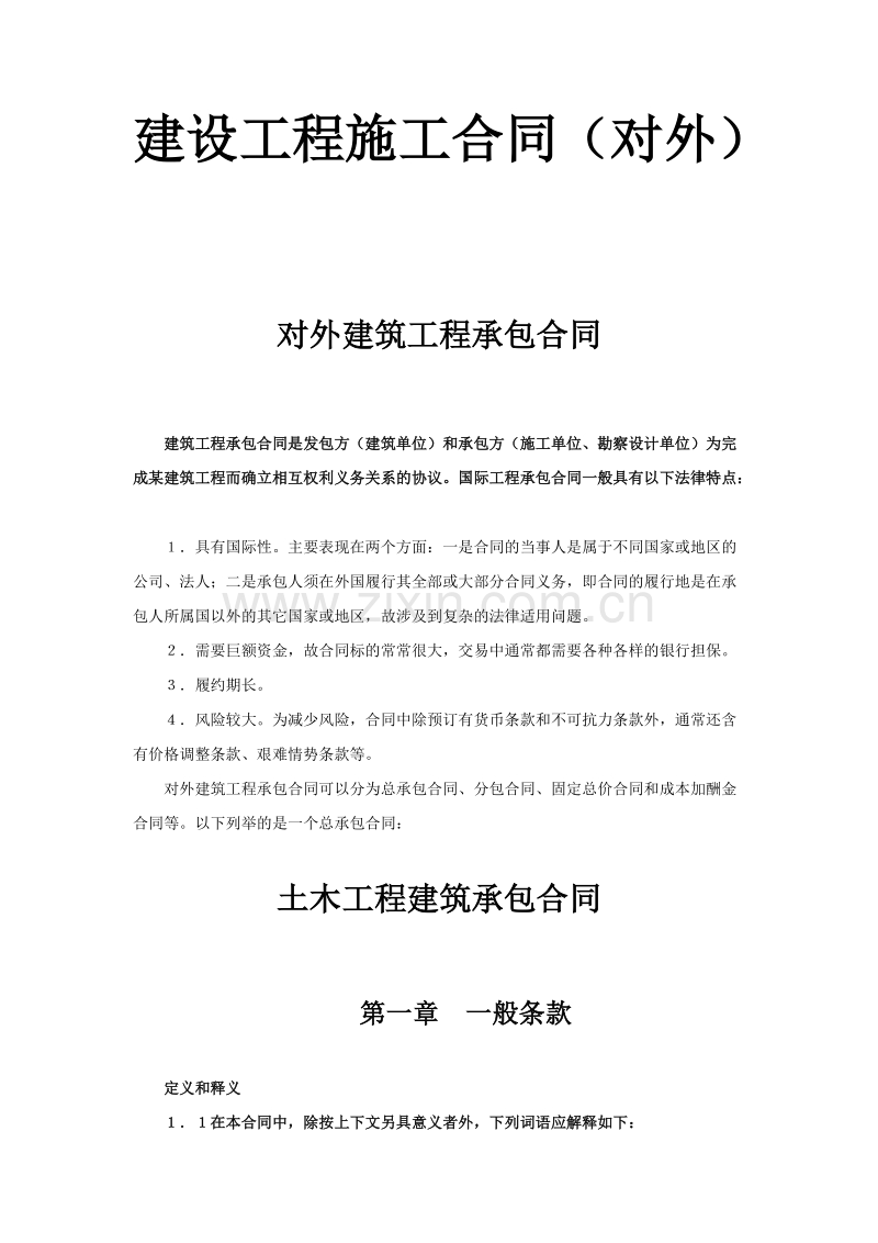 建设工程施工合同（对外）.doc_第1页