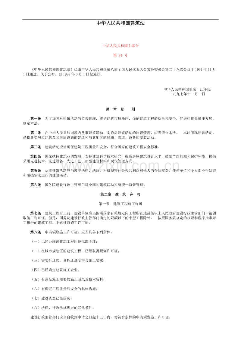 中华人民共和国建筑法.doc_第1页